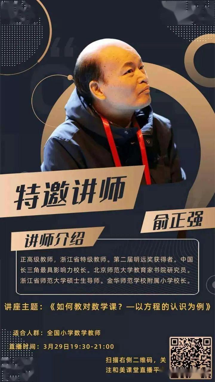 29俞正强《如何教对数学课――以方程的认识为例》本周数学老师的网络