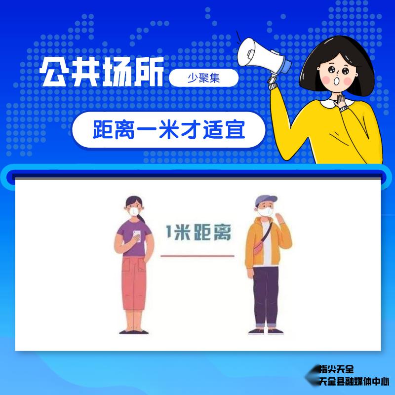 公共场所少聚集,距离一米才适宜● 社交场合讲礼仪,咳嗽喷嚏掩口鼻