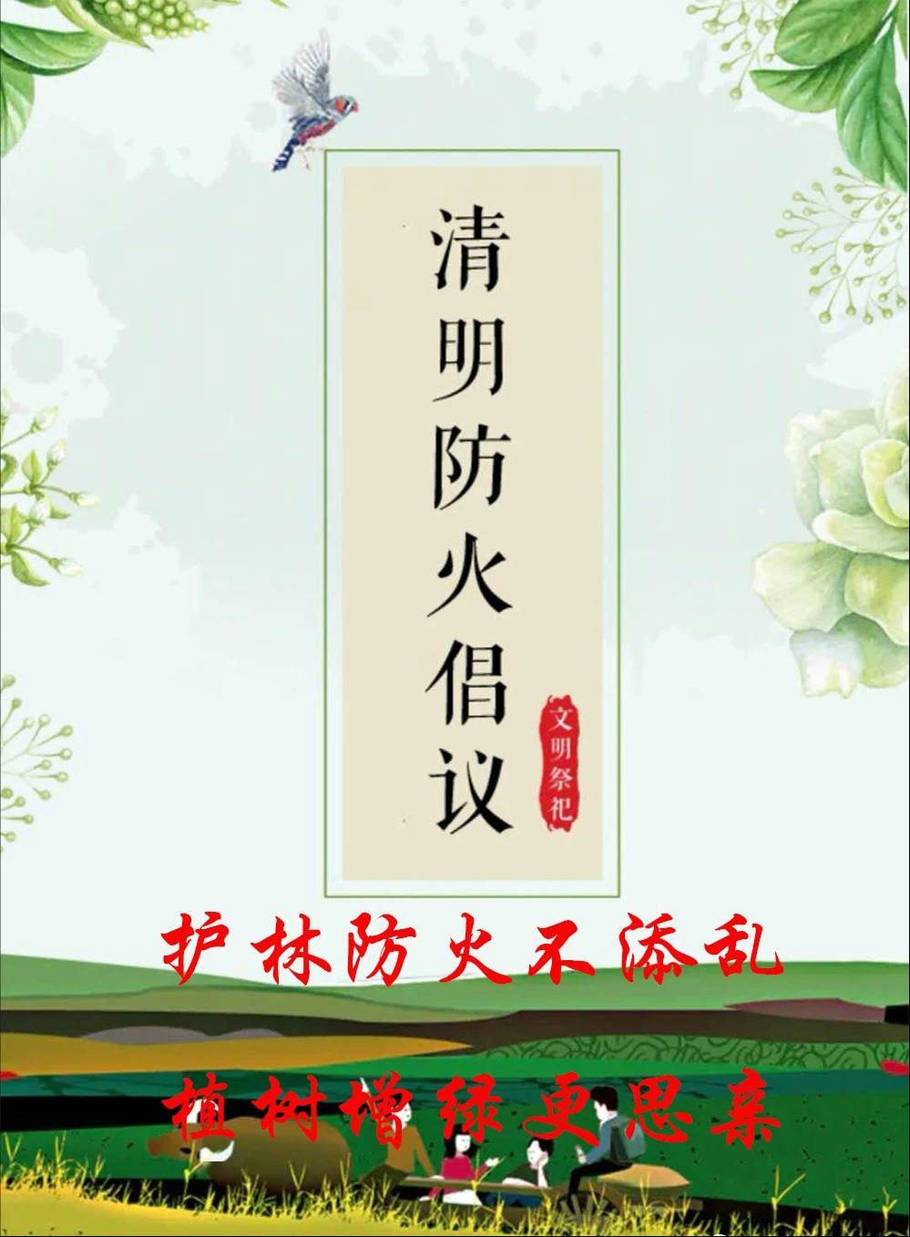 清明防火倡议书