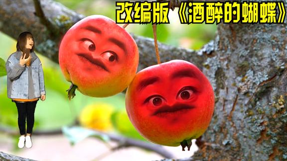 改编搞笑版酒醉的蝴蝶昨晚喝酒喝断片了又出丑了