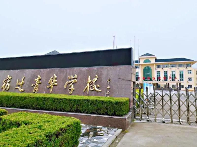 宿迁市青华外国语小学创建于2003年,是宿迁市委,市政府重点打造的民办