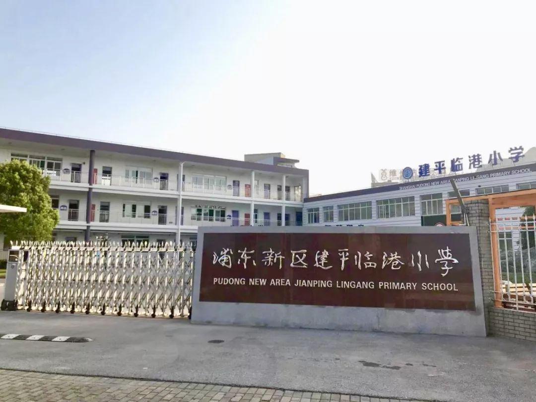 建平小学临港新校区图片