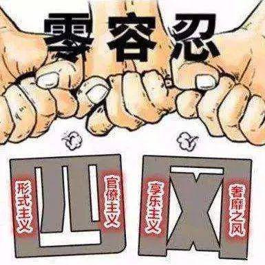 对官僚主义,要"零容忍"