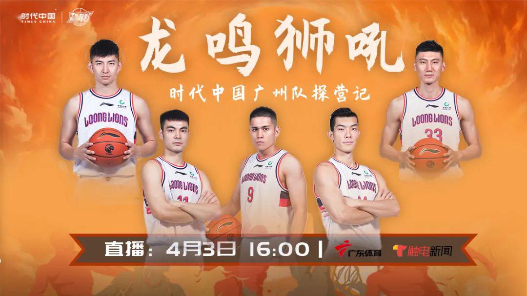 4月3日龙鸣狮吼时代中国广州队邀您线上探营