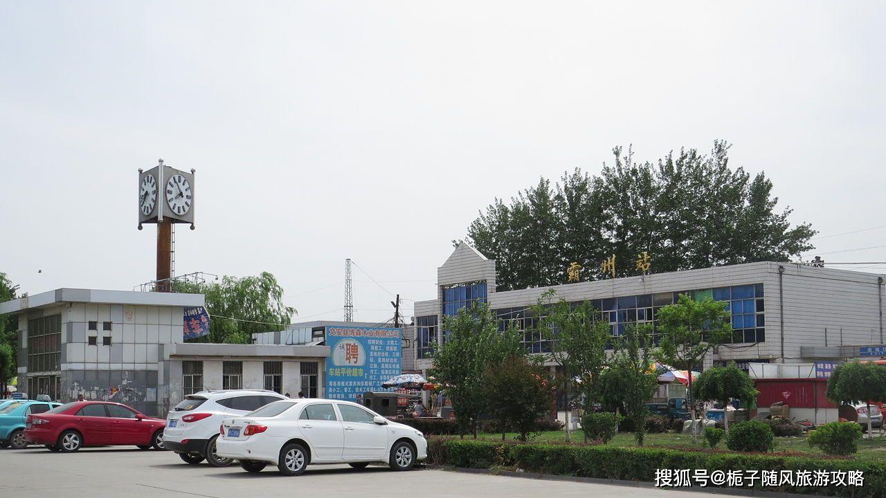霸州站,位于河北省廊坊市霸州市迎宾路,是铁路局集团有限公司