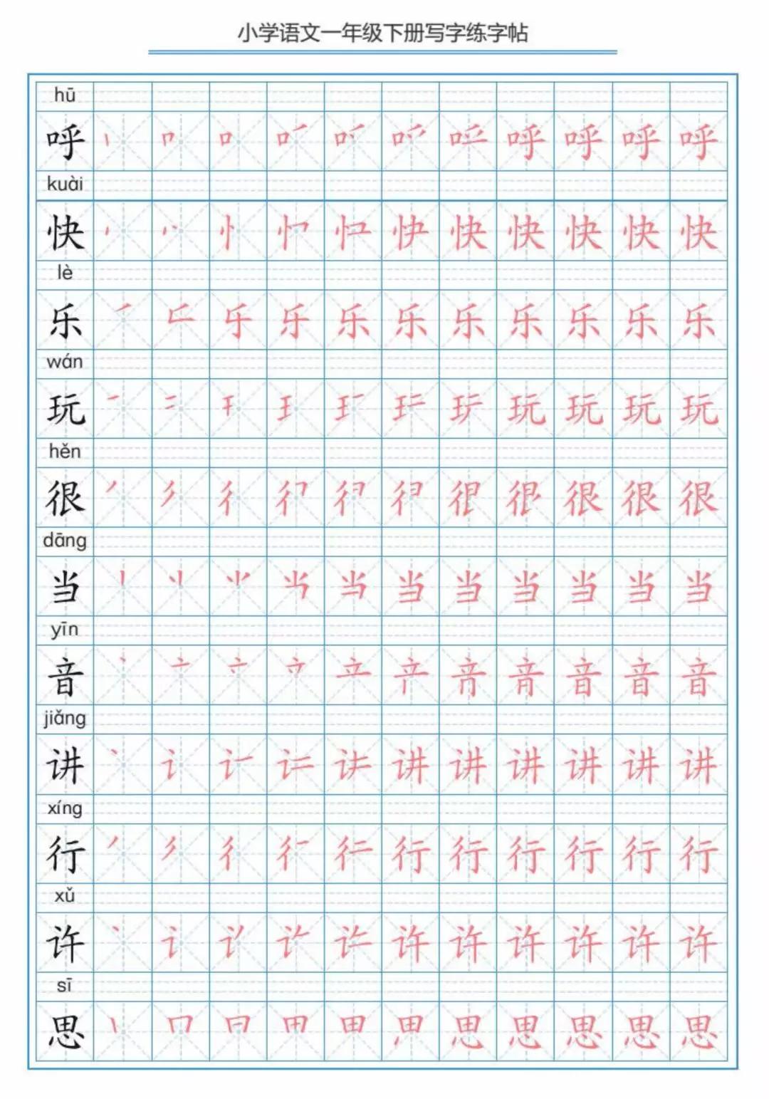 部編版小學語文一年級下冊生字練字帖可存圖打印