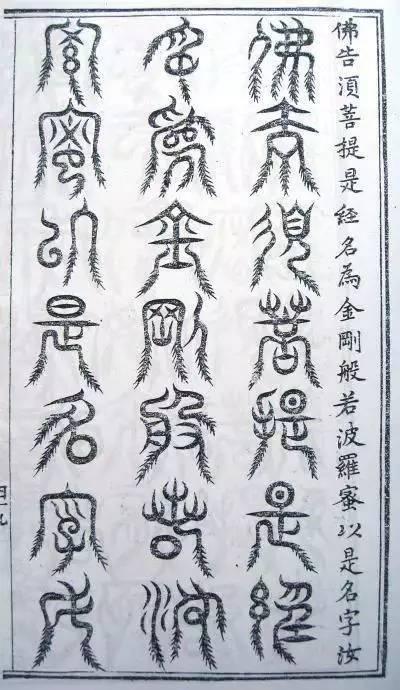 明刻三十二種篆體《金剛經》賞析_麟書