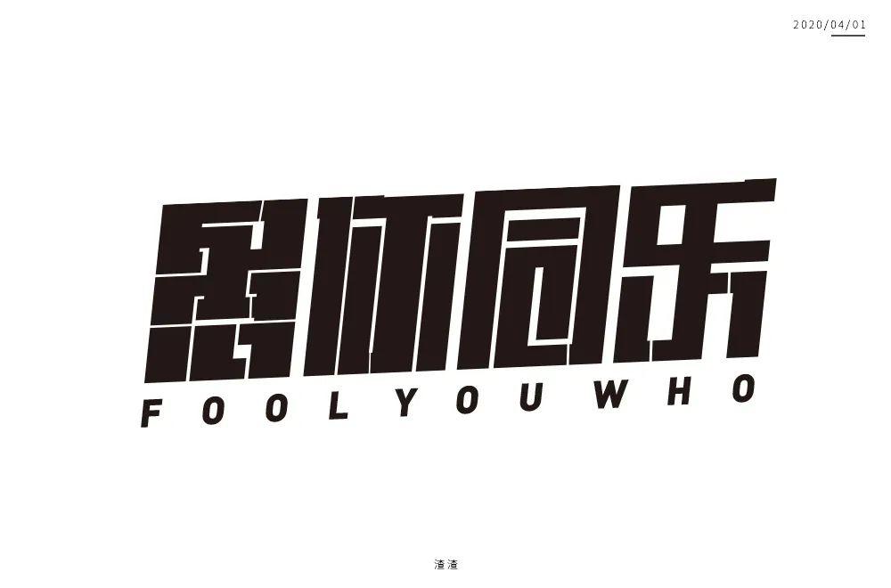 有趣不太符合这个词的主题调性2笔画的断笔设计做的有点乱▲1把字体