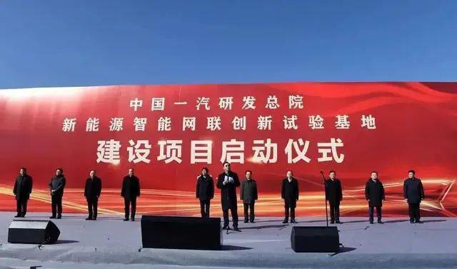 近日,中国一汽研发总院智能网联创新试验基地建设项目启动仪式在长春