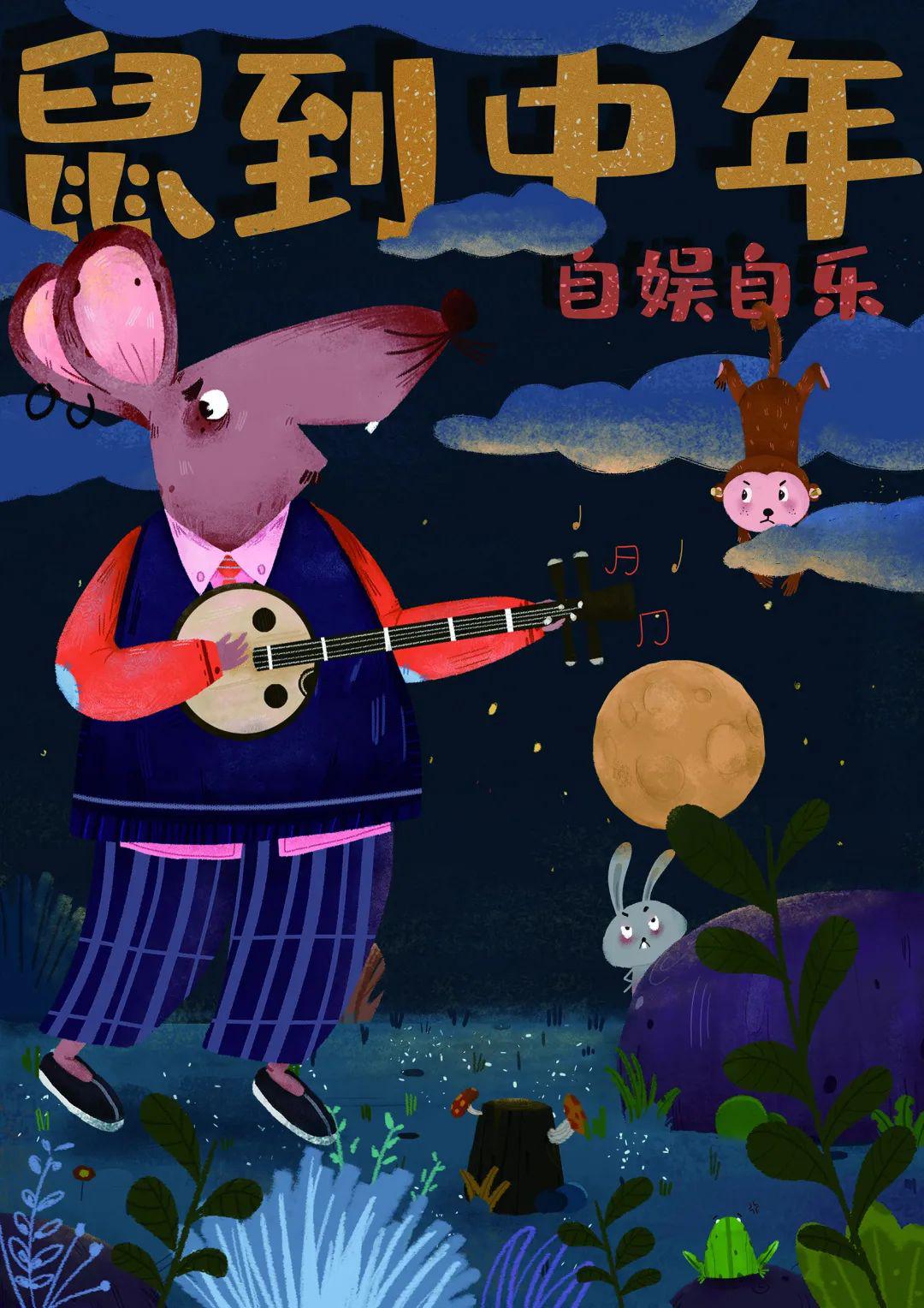 西安美术学院李孟贾 《鼠兆丰年》 东北大学艺术学院李乐 《鼠影戏