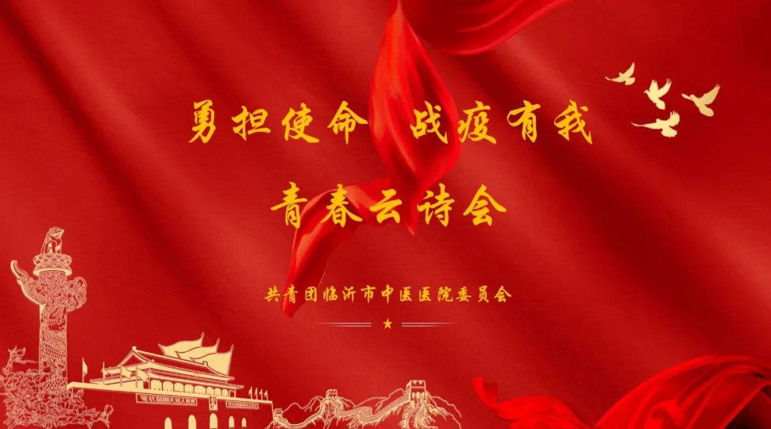 勇担使命战疫有我青春云诗会青听我们说抗疫朗诵作品展播一