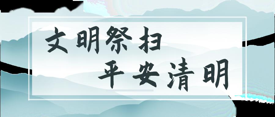 清明是思親追遠,緬懷故人,祭奠先人的傳統節日.