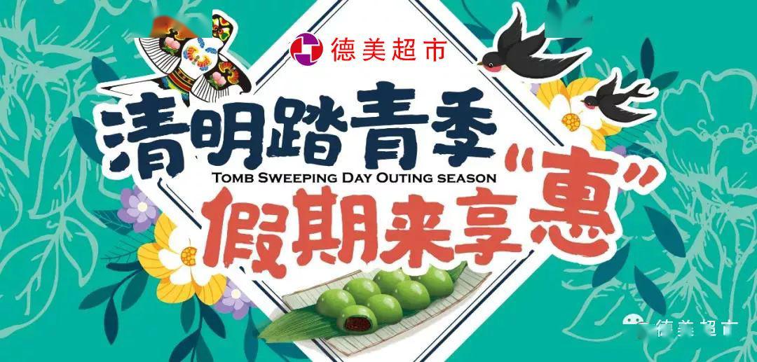 清明踏春放假同行德美超市春季促销开始啦