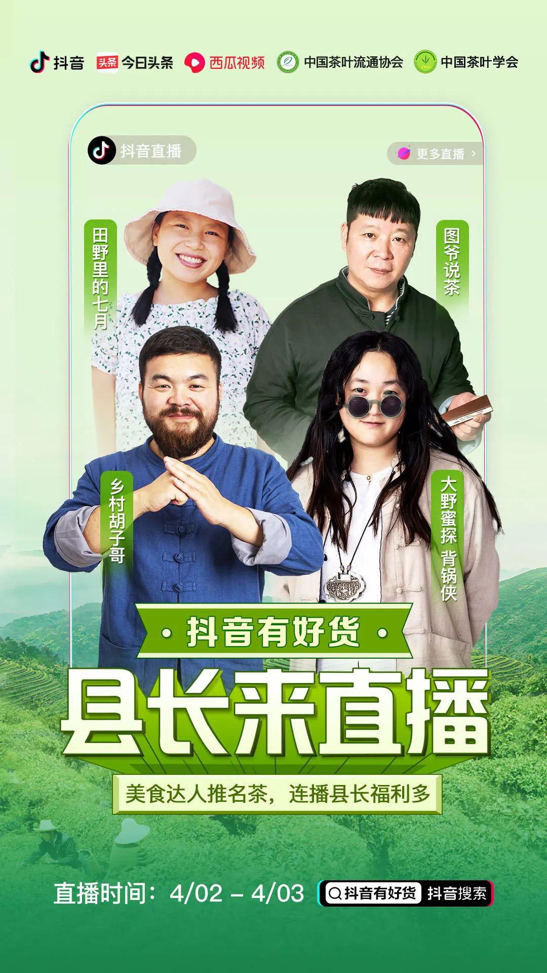 抖音有好茶县长来直播中国茶叶学会支持共同举办县长
