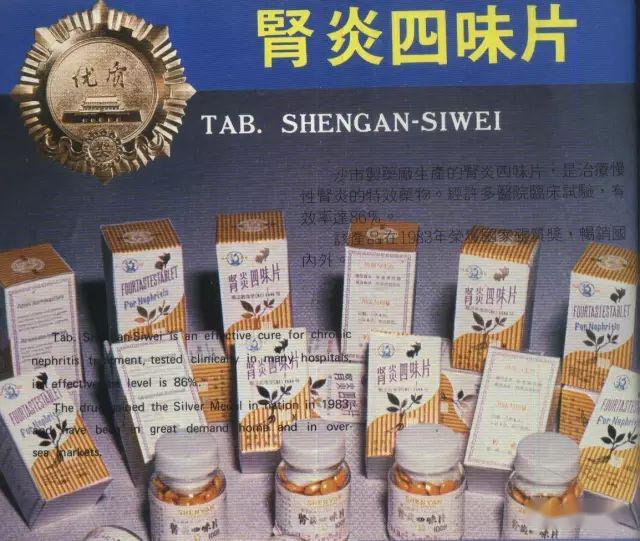 老沙市名优产品:康复牌肾炎四味片