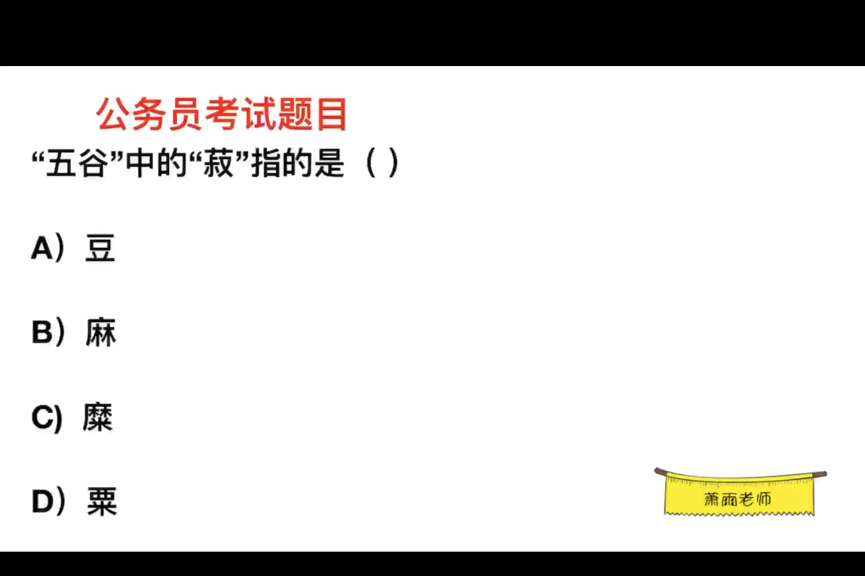 公务员常识,五谷中的“菽”,指的是什么