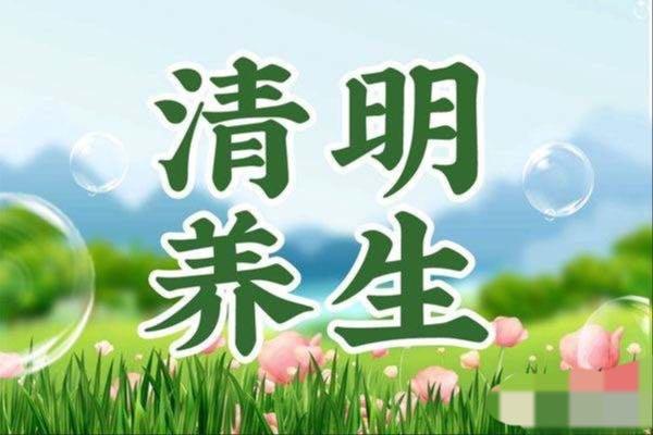 原创为何说清明养好生一年不生病坚持6件事健康一整年
