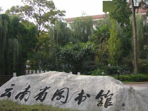 云南省图书馆明日恢复开放!每日限额1000人!