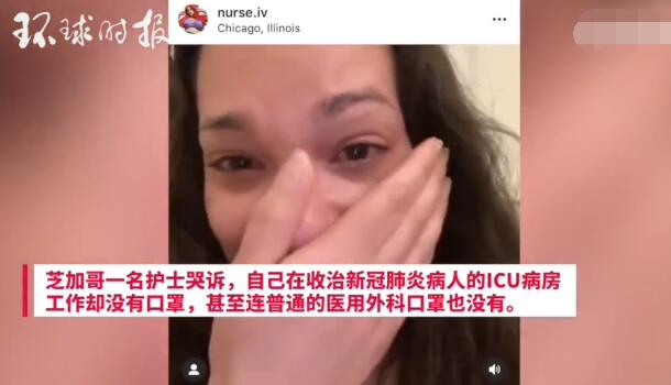 芝加哥一名护士哭诉口罩短缺自己不得不辞职_视频