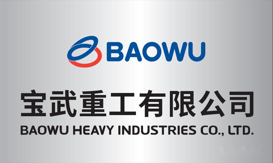 宝武重工正式挂牌运营集聚专业优势实现高质量发展
