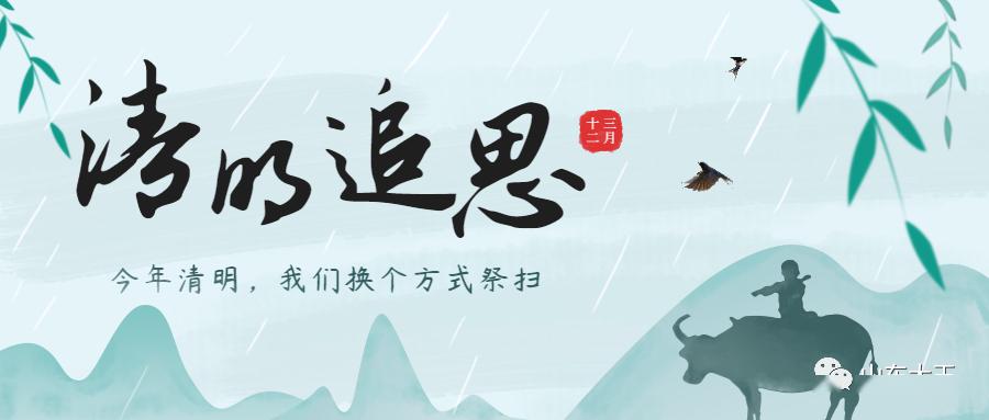 慎终追远又清明