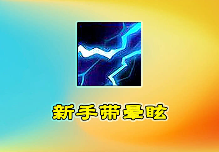新赛季刘邦带错技能输一半,新手带眩晕,黄金带治疗,大神带它没有对手