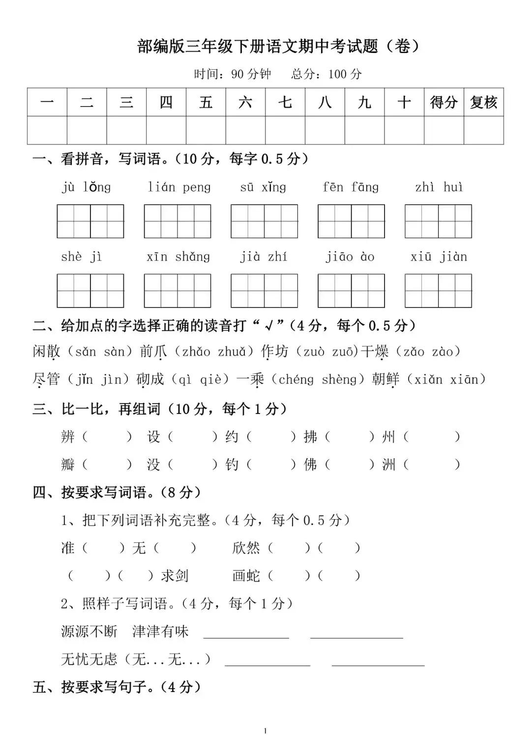 人教版三年级下册语文期中测试卷附答案可存图打印