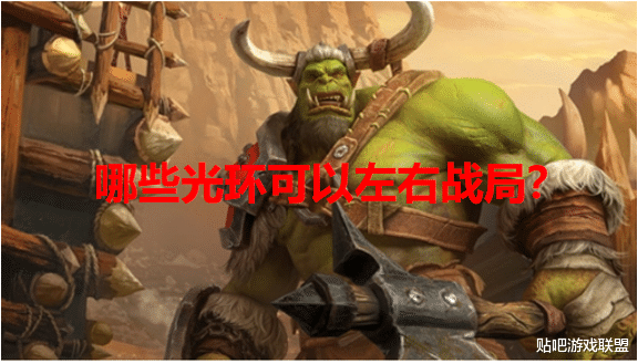 大法师的辉煌光环,以及牛头人酋长的耐久光环,而其中,邪恶光环强度又