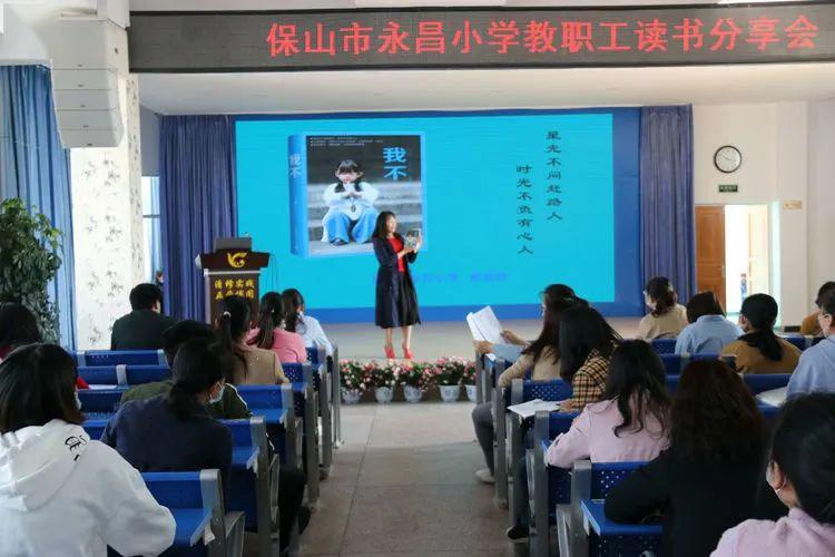 和美永昌沐浴书香分享快乐保山市永昌小学教职工寒假读书分享会