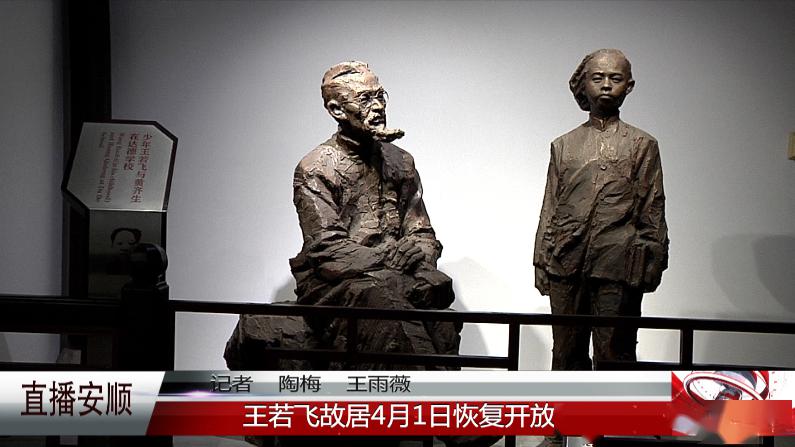 4月1日起王若飞故居对游客有序恢复开放啦