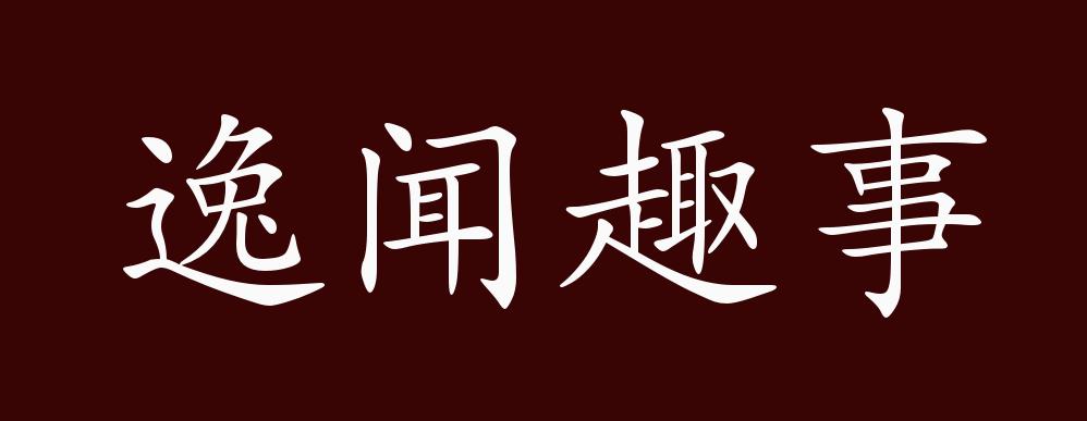 原创逸闻趣事的出处,释义,典故,近反义词及例句用法 成语知识