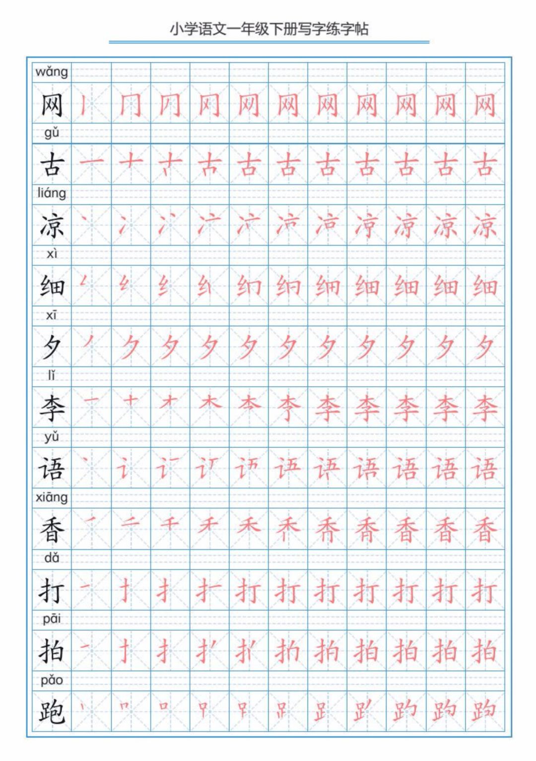 部编版小学语文一年级下册生字练字帖可存图打印