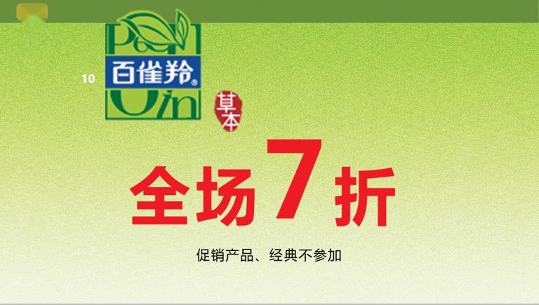 【佳乐家福东店】国礼百雀羚全场7折!