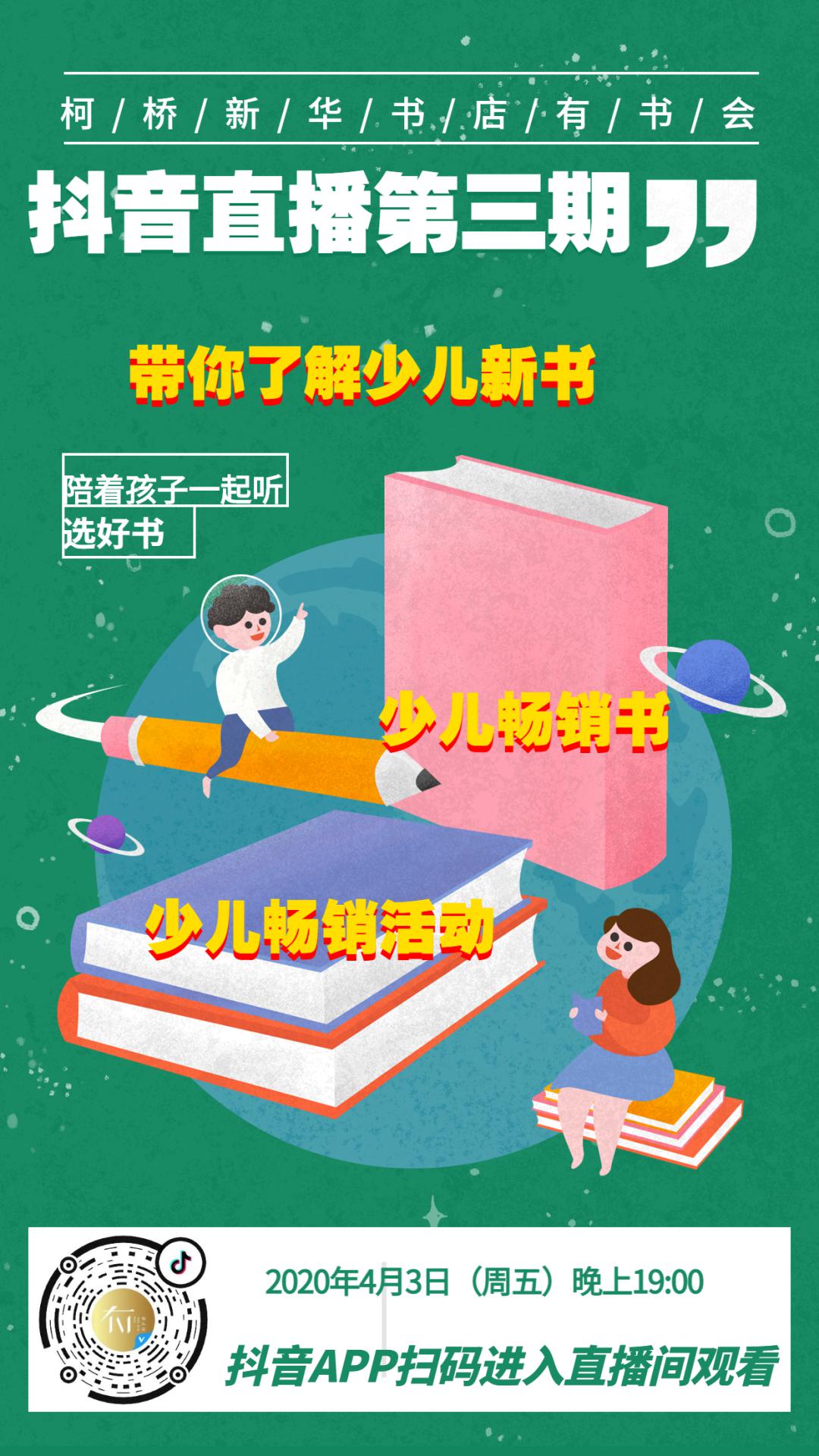 抖音直播第三期週五晚上七點陪著孩子一起聽好書選好書