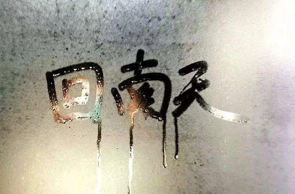 作为土生土长的南方人,小编最害怕的一段日子就要到了,  回南天