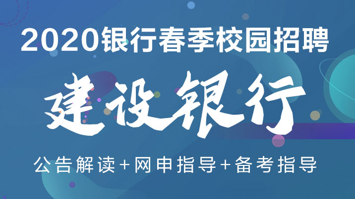 2020建設銀行春季招聘各地區招聘人數招聘條件