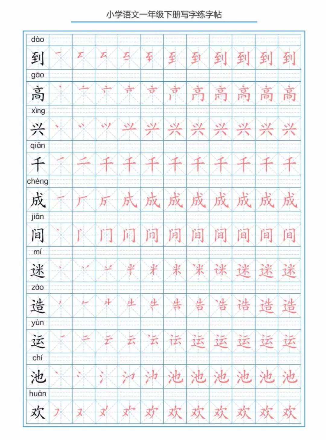 部编版小学语文一年级下册生字练字帖可存图打印