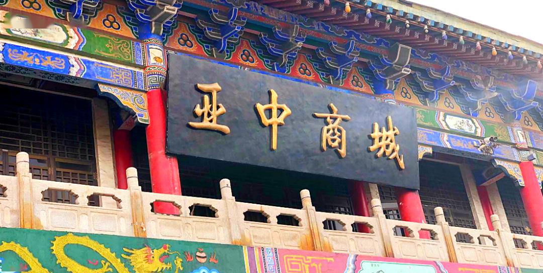 好消息昌吉亚中商城即将转型