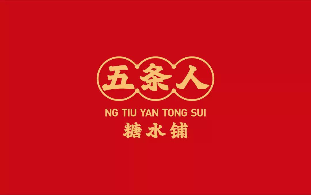 设计品牌五条人糖水铺