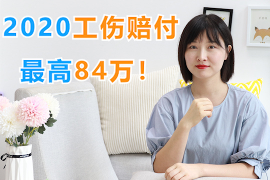 最高赔偿84万!2020年最新工伤赔付标准出炉,建议收藏