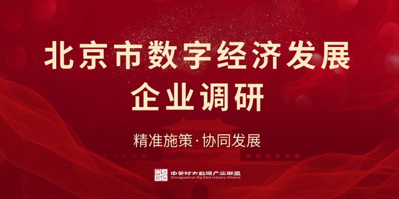 旨在充分了解企業在數字經濟發展過程中的現狀以及面臨的主要問題