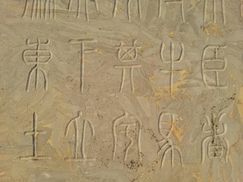 原创山东琅琊台有个秦代刻石因为清朝人干了一件错事它彻底毁损了