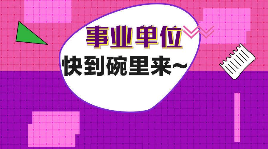 清远事业单位招聘_清远市新城区事业单位招聘公告解读笔试备考讲座