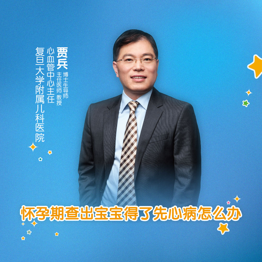 直播复旦大学附属儿科医院贾兵怀孕期查出宝宝得了先心病怎么办