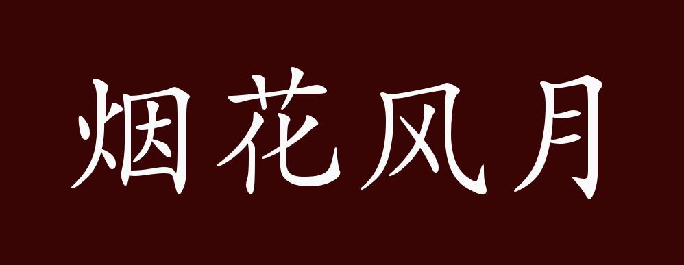 烟花风月的出处释义典故近反义词及例句用法成语知识