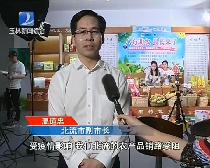 北流市副市长 温道忠"受疫情影响,我们北流的农产品销路受阻,那么