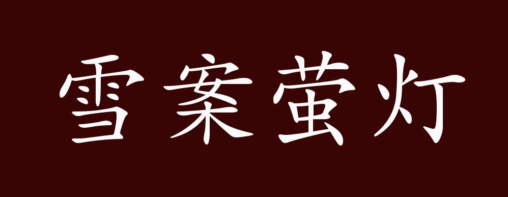 雪案萤灯的出处释义典故近反义词及例句用法成语知识