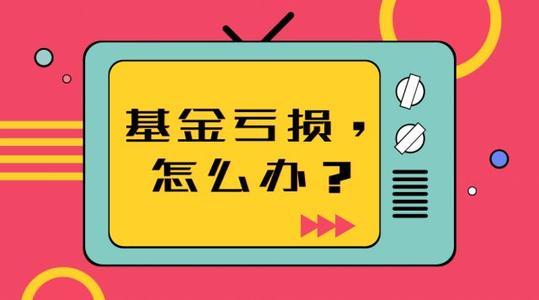 股市3000點買入的權益類基金虧了現在要不要賣何時該賣出呢