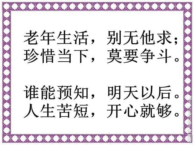 怎么开心怎么过,无病无灾最快活!