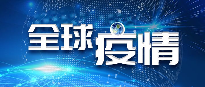 全球疫情动态(4月3日)